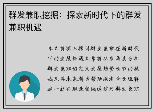 群发兼职挖掘：探索新时代下的群发兼职机遇