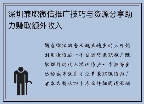 深圳兼职微信推广技巧与资源分享助力赚取额外收入