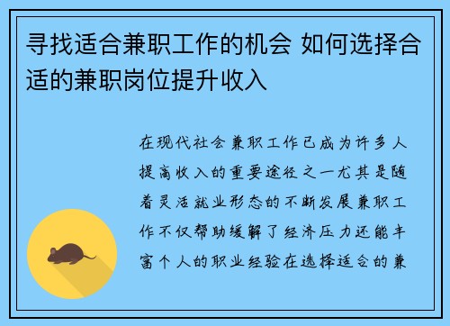 寻找适合兼职工作的机会 如何选择合适的兼职岗位提升收入