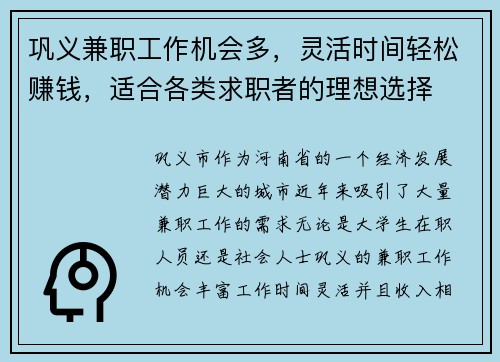 巩义兼职工作机会多，灵活时间轻松赚钱，适合各类求职者的理想选择