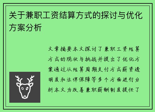 关于兼职工资结算方式的探讨与优化方案分析