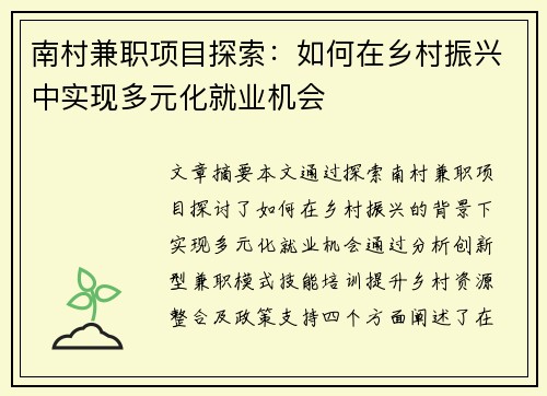 南村兼职项目探索：如何在乡村振兴中实现多元化就业机会