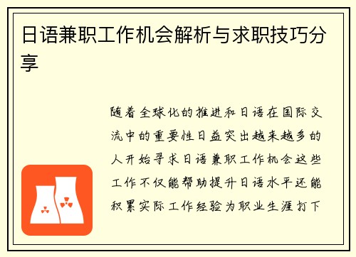 日语兼职工作机会解析与求职技巧分享