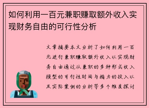 如何利用一百元兼职赚取额外收入实现财务自由的可行性分析
