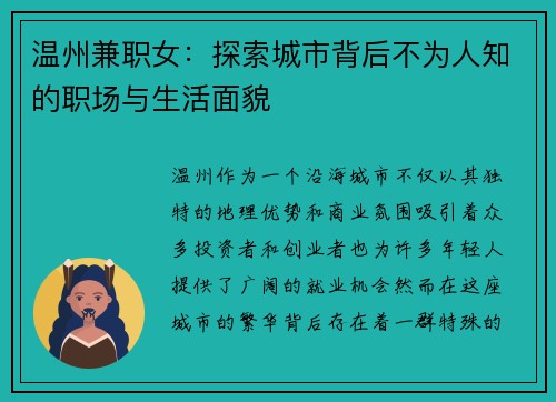 温州兼职女：探索城市背后不为人知的职场与生活面貌