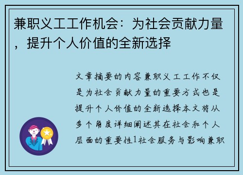 兼职义工工作机会：为社会贡献力量，提升个人价值的全新选择