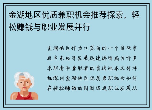 金湖地区优质兼职机会推荐探索，轻松赚钱与职业发展并行