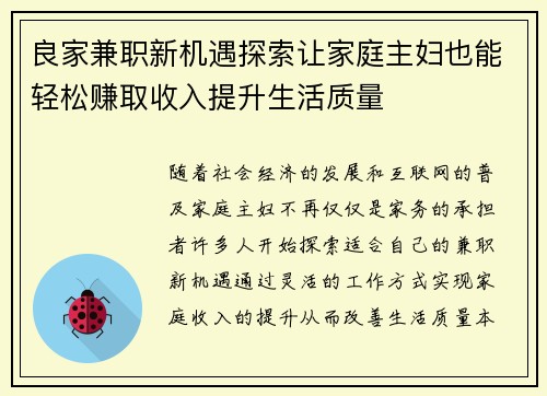 良家兼职新机遇探索让家庭主妇也能轻松赚取收入提升生活质量