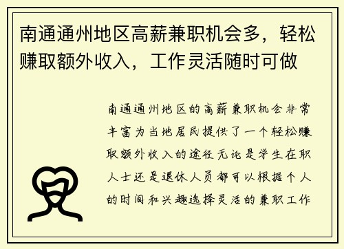 南通通州地区高薪兼职机会多，轻松赚取额外收入，工作灵活随时可做