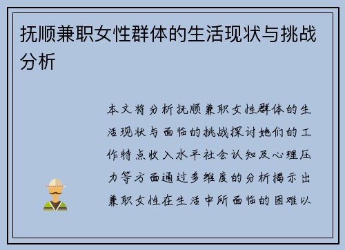 抚顺兼职女性群体的生活现状与挑战分析