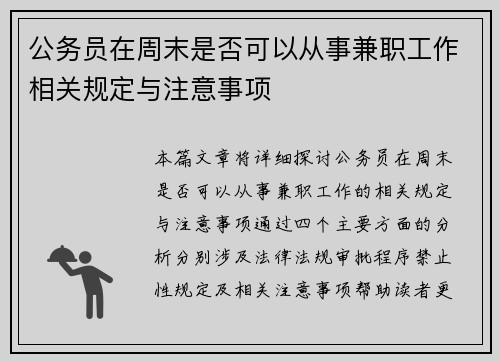 公务员在周末是否可以从事兼职工作相关规定与注意事项