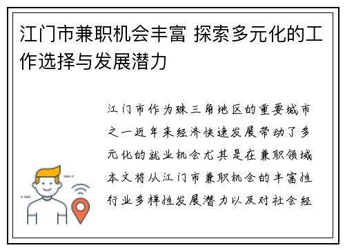 江门市兼职机会丰富 探索多元化的工作选择与发展潜力