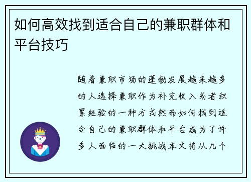 如何高效找到适合自己的兼职群体和平台技巧