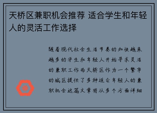 天桥区兼职机会推荐 适合学生和年轻人的灵活工作选择