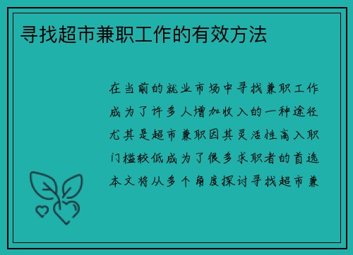 寻找超市兼职工作的有效方法