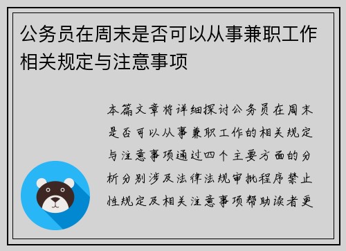 公务员在周末是否可以从事兼职工作相关规定与注意事项