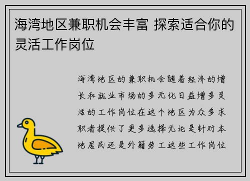 海湾地区兼职机会丰富 探索适合你的灵活工作岗位