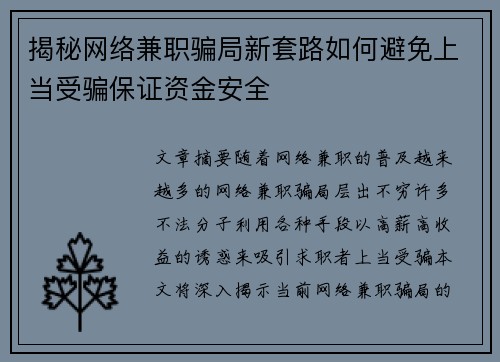 揭秘网络兼职骗局新套路如何避免上当受骗保证资金安全