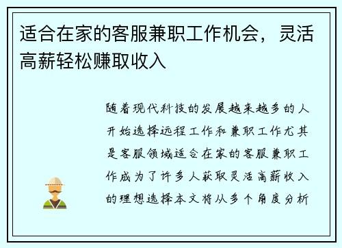 适合在家的客服兼职工作机会，灵活高薪轻松赚取收入