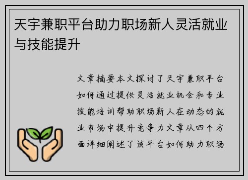 天宇兼职平台助力职场新人灵活就业与技能提升