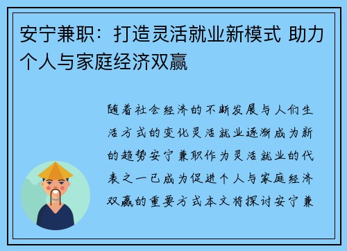 安宁兼职：打造灵活就业新模式 助力个人与家庭经济双赢