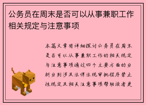 公务员在周末是否可以从事兼职工作相关规定与注意事项
