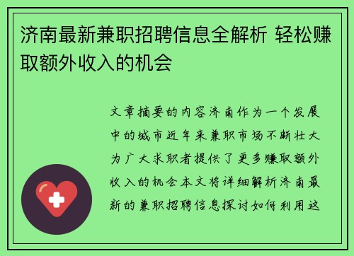 济南最新兼职招聘信息全解析 轻松赚取额外收入的机会