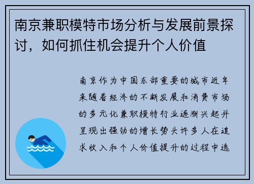 南京兼职模特市场分析与发展前景探讨，如何抓住机会提升个人价值