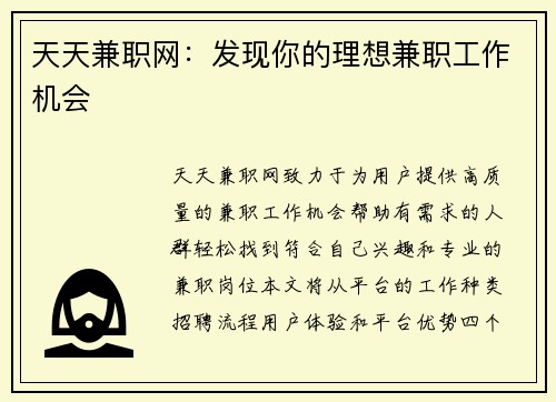 天天兼职网：发现你的理想兼职工作机会