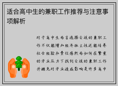 适合高中生的兼职工作推荐与注意事项解析