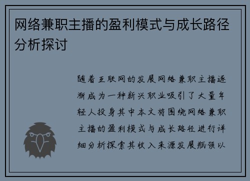 网络兼职主播的盈利模式与成长路径分析探讨