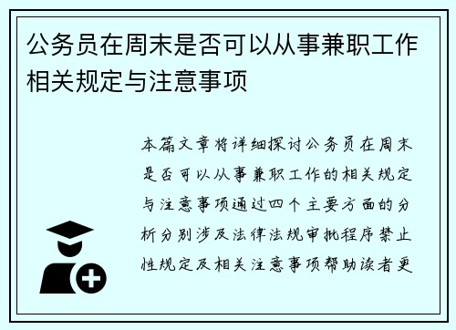 公务员在周末是否可以从事兼职工作相关规定与注意事项