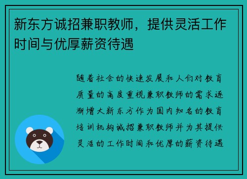 新东方诚招兼职教师，提供灵活工作时间与优厚薪资待遇