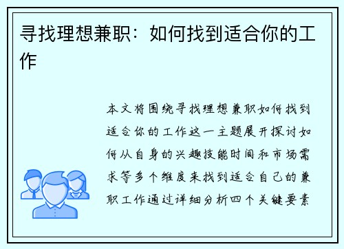 寻找理想兼职：如何找到适合你的工作