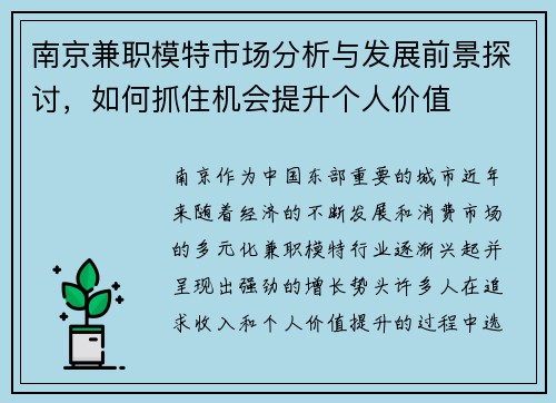 南京兼职模特市场分析与发展前景探讨，如何抓住机会提升个人价值