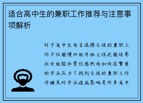 适合高中生的兼职工作推荐与注意事项解析