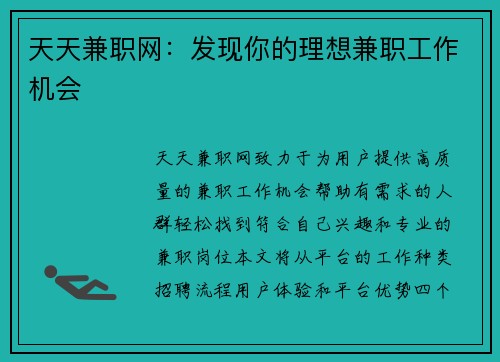 天天兼职网：发现你的理想兼职工作机会