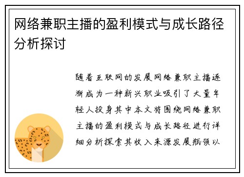 网络兼职主播的盈利模式与成长路径分析探讨