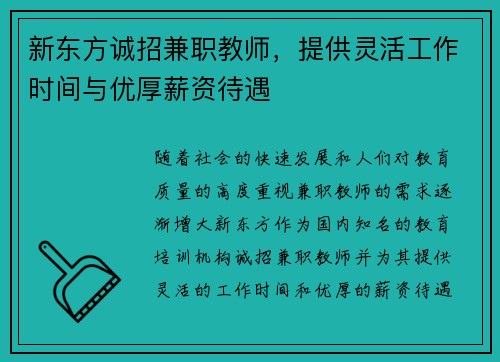 新东方诚招兼职教师，提供灵活工作时间与优厚薪资待遇