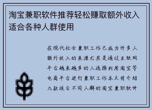 淘宝兼职软件推荐轻松赚取额外收入适合各种人群使用