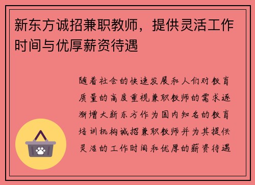 新东方诚招兼职教师，提供灵活工作时间与优厚薪资待遇