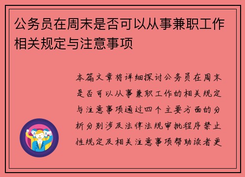 公务员在周末是否可以从事兼职工作相关规定与注意事项