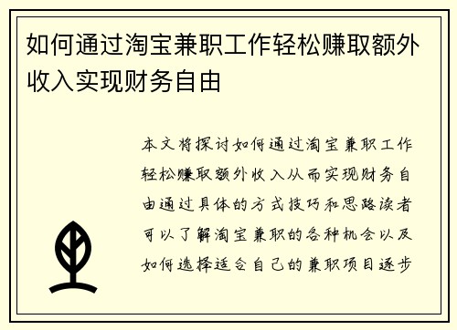 如何通过淘宝兼职工作轻松赚取额外收入实现财务自由