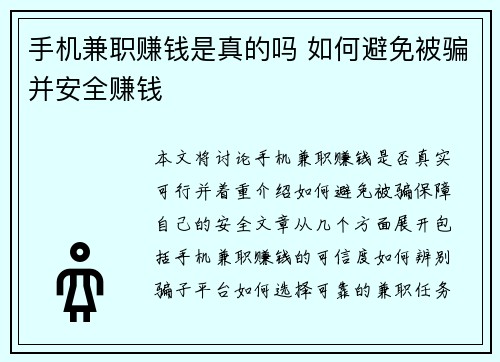 手机兼职赚钱是真的吗 如何避免被骗并安全赚钱