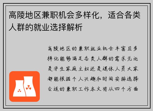 高陵地区兼职机会多样化，适合各类人群的就业选择解析