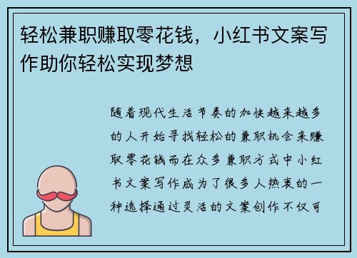 轻松兼职赚取零花钱，小红书文案写作助你轻松实现梦想
