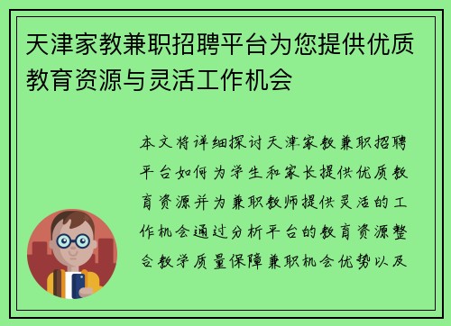 天津家教兼职招聘平台为您提供优质教育资源与灵活工作机会
