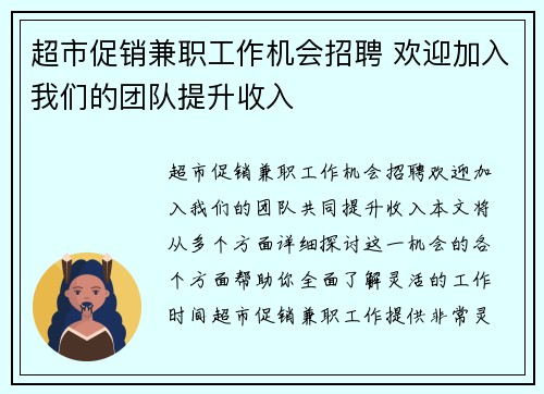 超市促销兼职工作机会招聘 欢迎加入我们的团队提升收入