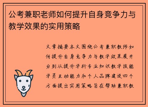 公考兼职老师如何提升自身竞争力与教学效果的实用策略