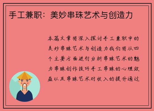 手工兼职：美妙串珠艺术与创造力